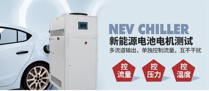 新能源汽车电池包液冷测试Chiller典型应用与产品概述